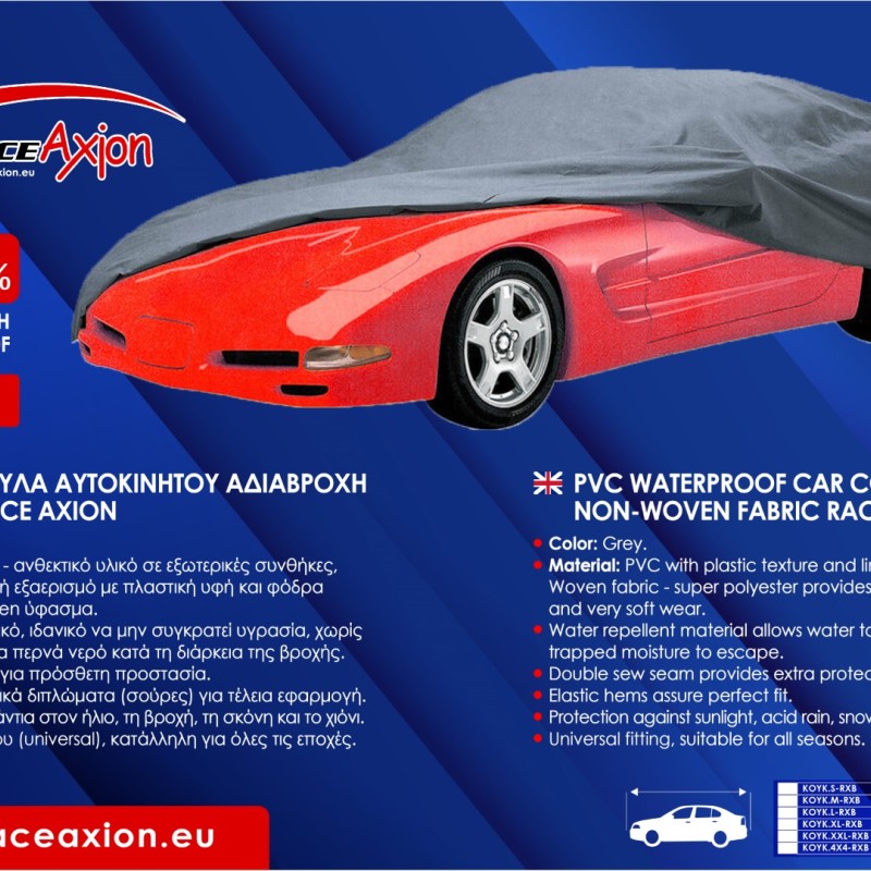 ΚΟΥΚΟΥΛΑ ΑΥΤΟΚΙΝΗΤΟΥ 4x4 ΑΔΙΑΒΡΟΧΗ PVC 572x203x145cm RACE AXION - 1ΤΕΜ.